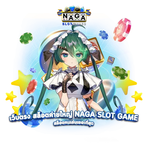 naga game slot เว็บสล็อตฟรี แจกหนัก