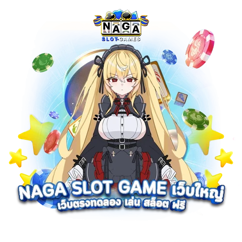 naga slot game เว็บใหม่ล่าสุดมาแรง