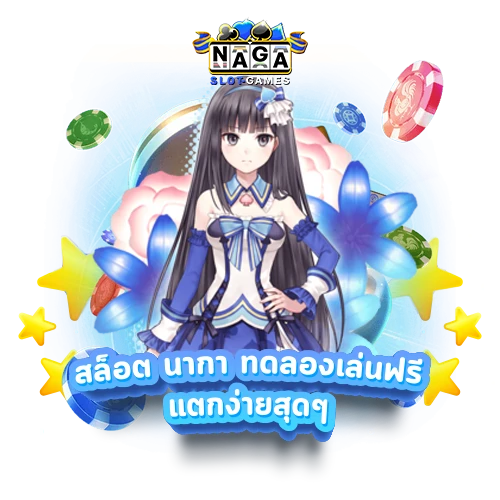 NAGA GAME SLOT เว็บหลักเปิดใหม่ เจ้าแรกในไทย สมัครสมาชิก