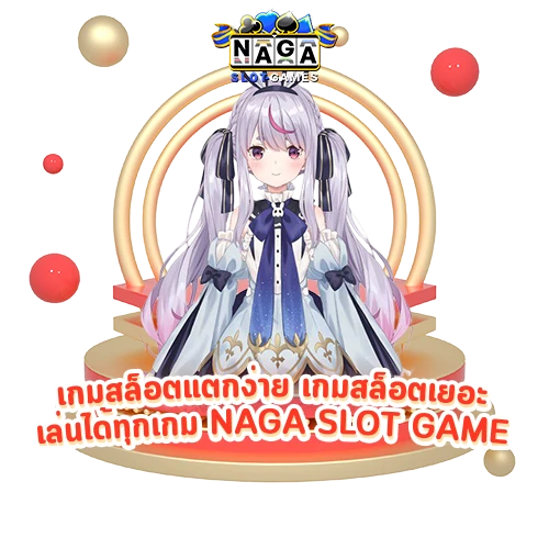 slot naga games เว็บหลัก