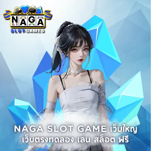 สล็อต NAGA GAME 42